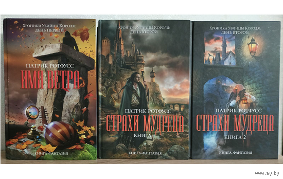 Патрик Ротфусс, роман-эпопея "Хроника Убийцы Короля" (серия "Книга-фантазия", комплект)