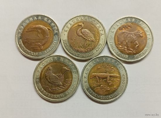 50 рублей 1993 год . красная книга .набор .