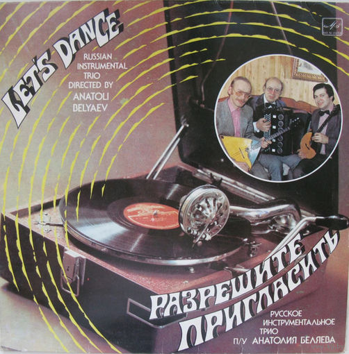 Русское Инструментальное Трио п/у Анатолия Беляева – Разрешите Пригласить, LP 1984