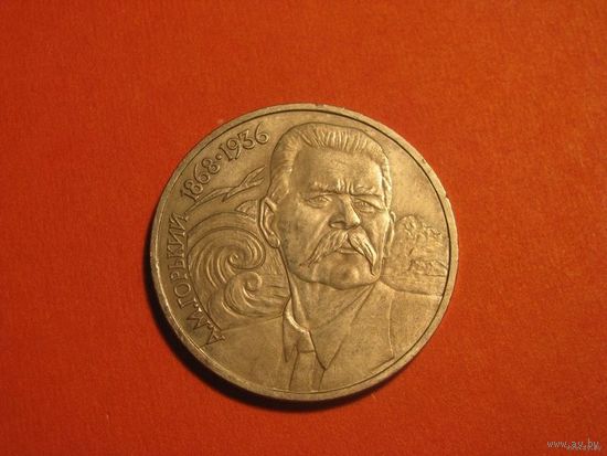 1 рубль 1988 год, Горький 1
