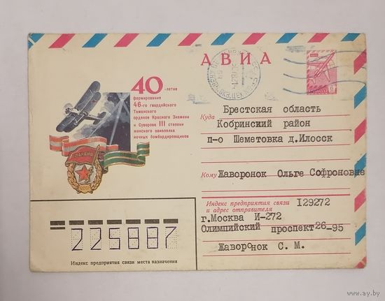 Конверт из СССР, 1982г, прошедший почту.