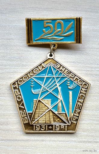 Знак 50 лет Белорусской электросистемы, 1931-1981