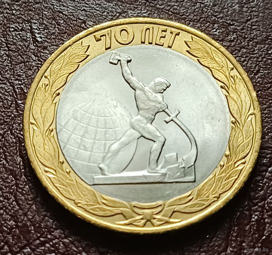 Россия 10 рублей, 2015 70 лет Победе  - скульптура ( Перекуём мечи на орала ) в Нью-Йорке ( 2-7-4 )