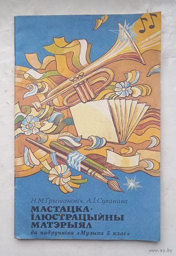 Мастацка-илюстрыйны матэрыал.Да падручника "Музыка 5 клас".