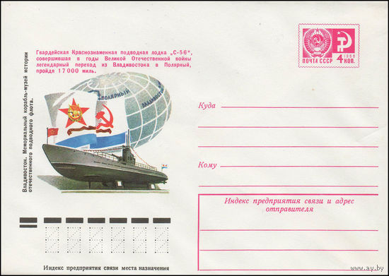 Художественный маркированный конверт СССР N 11967 (29.03.1977) Владивосток. Мемориальный корабль-музей истории отечественного подводного флота  Гвардейская Краснознаменная подводная лодка "C-56"