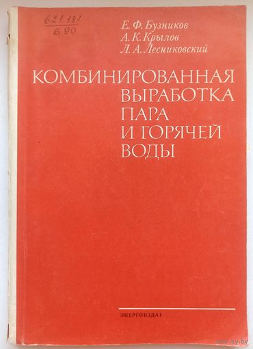 Комбинированная выработка пара и горячей воды. Бузников. Крылов. Лесниковский