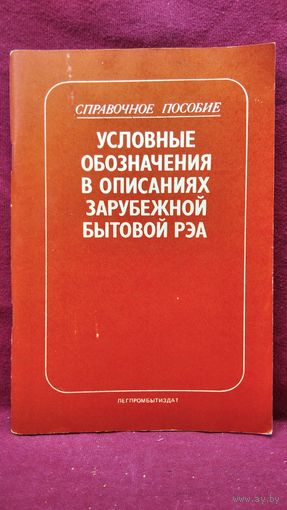 Условные обозначения в описаниях зарубежной бытовой РЭА