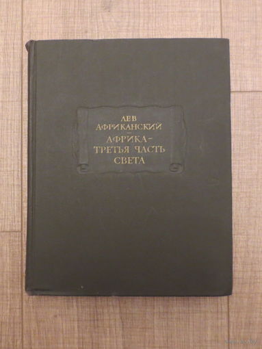 Лев Африканский. Африка- третья часть света.