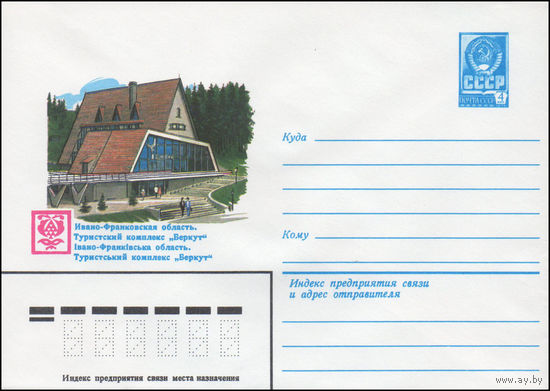 Художественный маркированный конверт СССР N 14593 (08.10.1980) Ивано-Франковская область. Туристский комплекс "Беркут"
