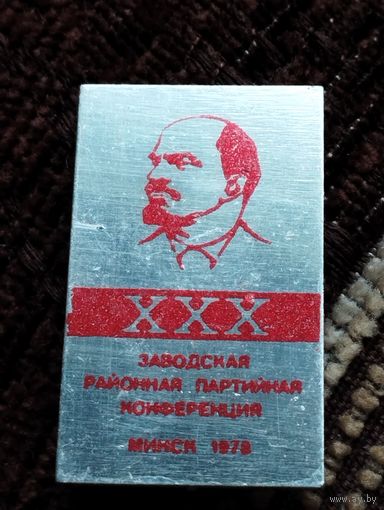 XXX  Заводская районная партийная конференция, Минск- 1978 г.