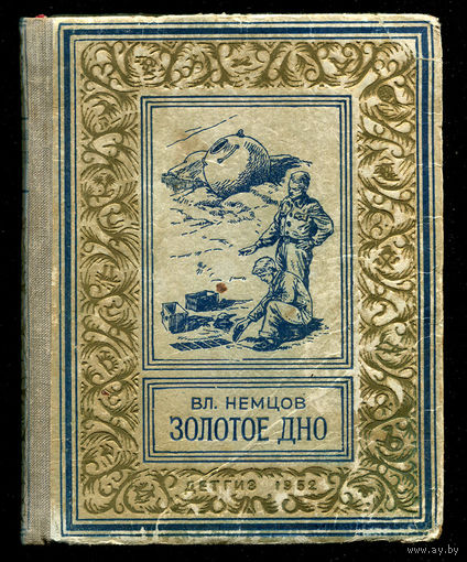 Владимир Немцов. Золотое дно. 1952. Серия Библиотека научной фантастики