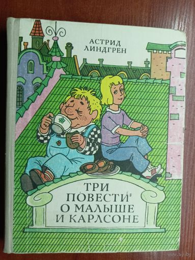 Астрид Линдгрен "Три повести о Малыше и Карлсоне"