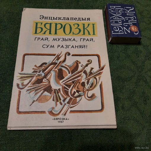 Грай, музыка, грай, сум разганяй. Бярозка 1987г. (16 старонак)