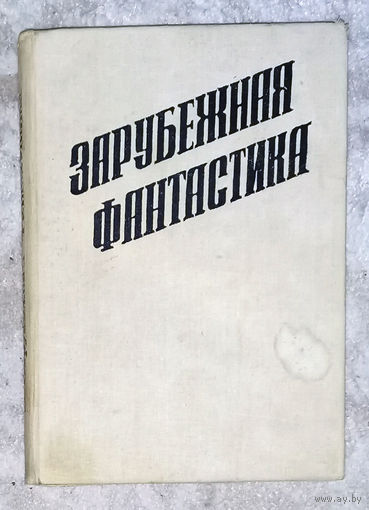 Зарубежная фантастика