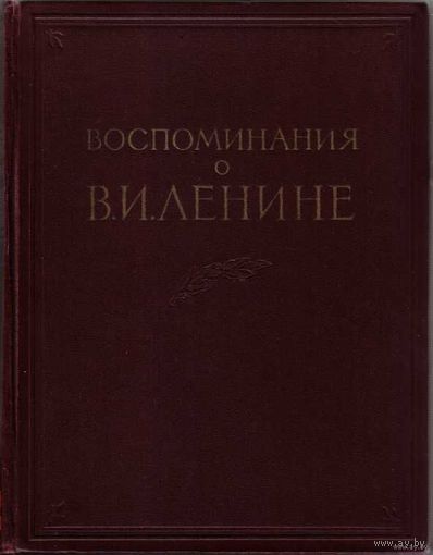 Жук Г., Мор Н.  Воспоминания о В.И Ленине. Том 2.  / М.: Политиздат  1957г.