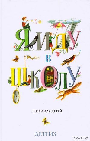Я иду в школу. Стихи для детей. О. Бундур, А. Шевченко, Н. Хрущева, О. Сердобольский, М. Тахистова, В. Лейкин, И. Шевчук, Л. Фадеева, С. Махотин, М. Яснов. Художник Галина Лавренко ///