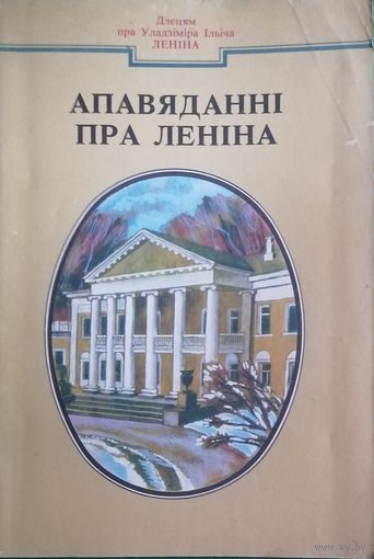 Рассказы о Ленине