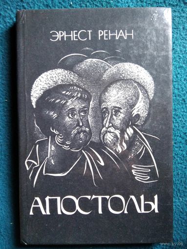 Э. Ренан. Апостолы. Продолжение книги Жизнь Иисуса. Репринтное воспроизведение издания 1911 года