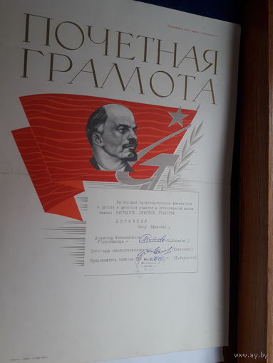 Почетная грамота СССР поштучно ( Могилев гормолзавод, Госбанк. Госбанк)