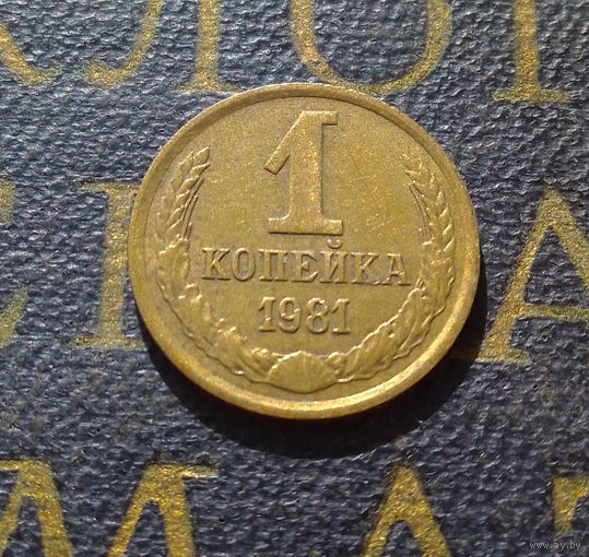 1 копейка 1981 СССР #51