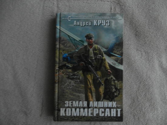 Круз А. Земля лишних. Коммерсант Серия: Новый фантастический боевик М Эксмо 2018г.