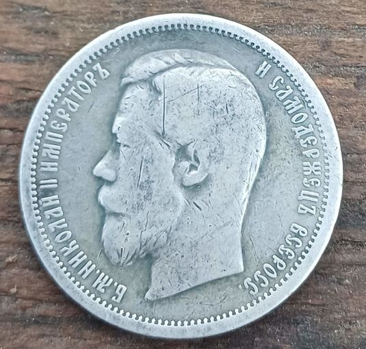 50 копеек 1899год
