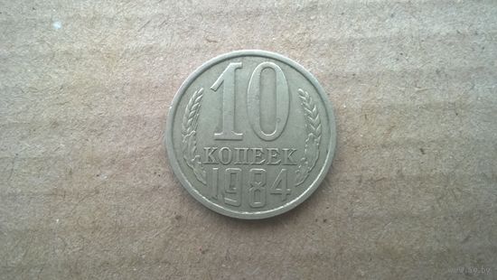 СССР 10 копеек, 1984г. (D-85)