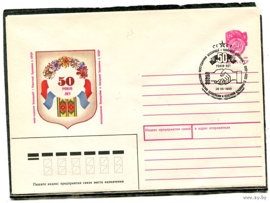СССР 1990. ХМК. Конверт с СГ. 50 лет воссоединения Бессарабии и Северной Буковины с СССР. Гашение Черновцы 1990