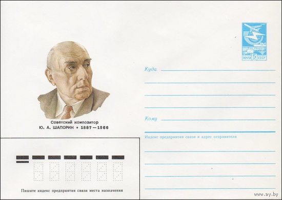 Художественный маркированный конверт СССР N 87-273 (22.05.1987) Советский композитор Ю. А. Шапорин 1887-1966