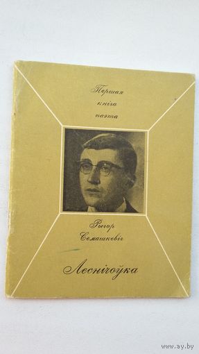 Рыгор Семашкевіч - Леснічоўка (серыя Першая кніга паэта)
