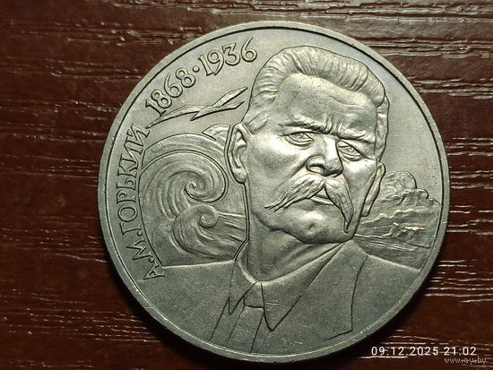 1 рубль 1988 Горький
