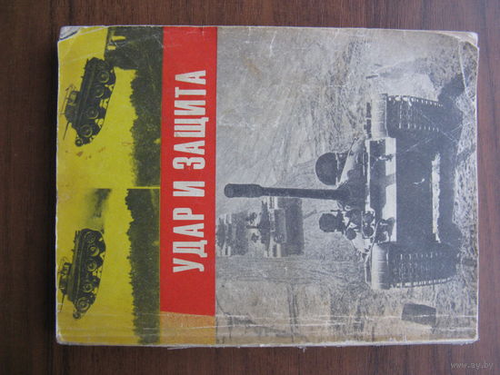 Книга по бронетехнике УДАР И ЗАЩИТА