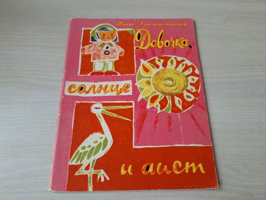 Девочка, солнце и аист