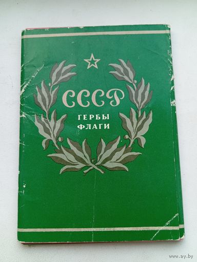 СССР гербы флаги 1972 год 16 штук комплект