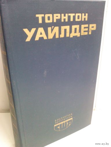 Торнтон Уайлдер. Мост короля Людовика Святого