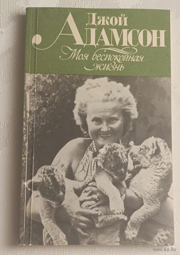 Адамсон Джой. Моя беспокойная жизнь/1981