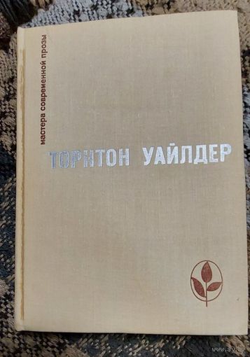 Торнтон Уайлдер. Мост короля Людовика Святого. День восьмой., Прогресс, 1976