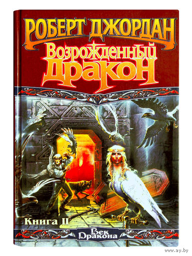 Джордан Роберт. Возрожденный дракон.