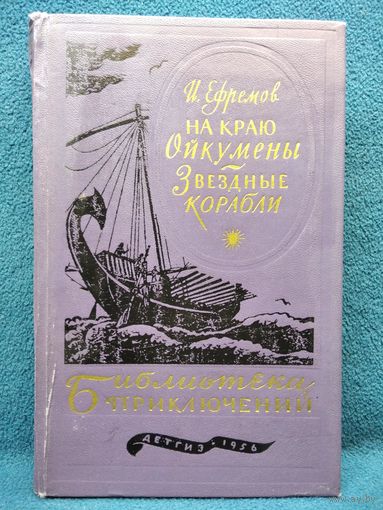 Иван Ефремов. На краю Ойкумены. Звездные корабли // Серия: Библиотека приключений 1956 год