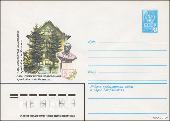 Художественный маркированный конверт СССР N 82-356 (05.07.1982) Киев. Литературно-мемориальный музей Максима Рыльского