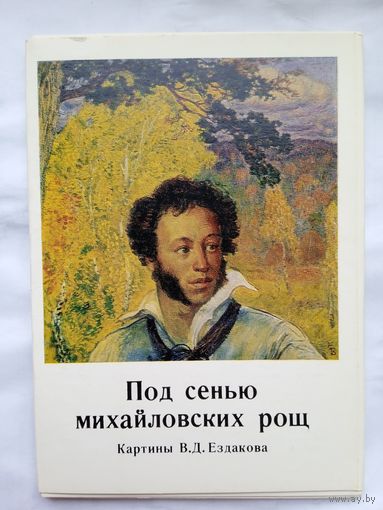 Набор открыток "Под сенью михайловских рощ" худ. В.Д. Ездаков 14 шт. 1985