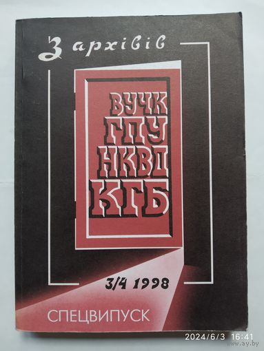З архіва ВУЧК-ГПУ-НКВД-КГБ 3/4 (8/9) 1998. Спецвипуск.