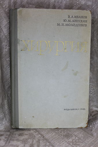 -Книга "Хирургия" 1965 год. Не частая