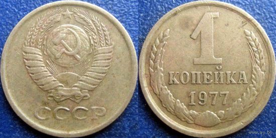 1 копейка 1977 года. (1)