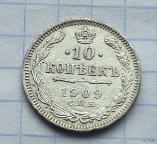 10 копеек 1909 год