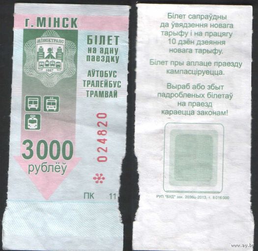 Талон - Минск - 3000 р.
