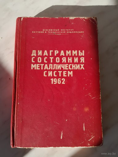 Р.Я. Москвина - Диаграммы состояния металлических систем 1962
