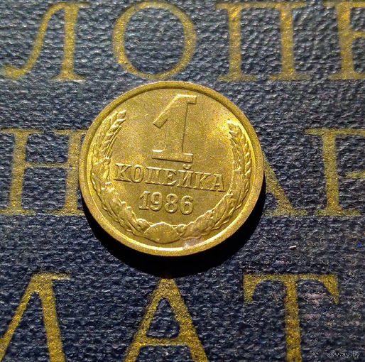 1 копейка 1986 СССР #54