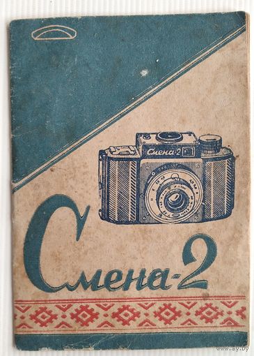 Фотоаппарат " Смена -2". Инструкция.