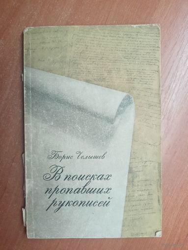 Борис Челышев "В поисках пропавших рукописей"
